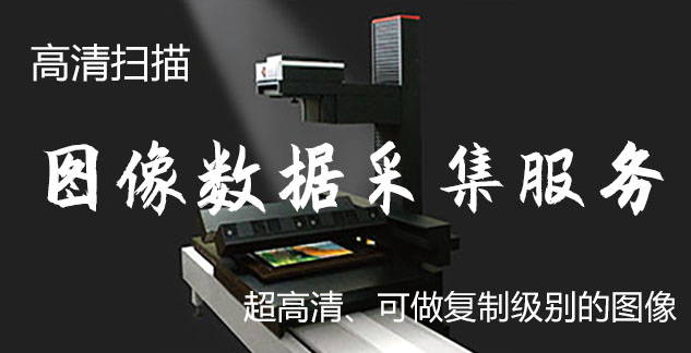 凤台-艺术臻品全链守护-装裱配框・复制扫描・打印集成服务